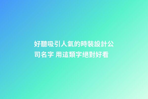 好聽吸引人氣的時裝設計公司名字 用這類字絕對好看